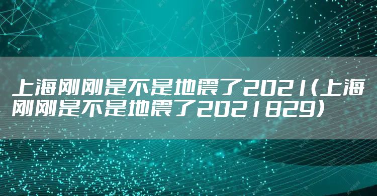 上海刚刚是不是地震了2021（上海刚刚是不是地震了2021829）