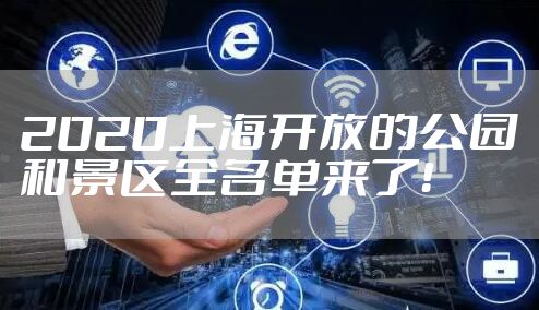 2020上海开放的公园和景区全名单来了！