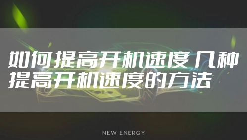 如何提高开机速度 几种提高开机速度的方法