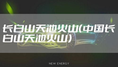 长白山天池火山（中国长白山天池火山）