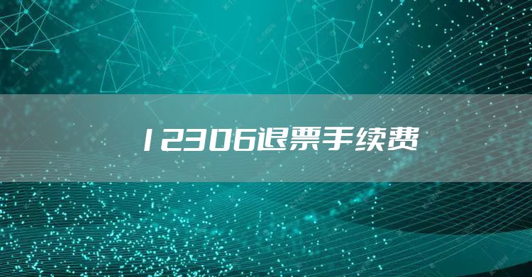 12306退票手续费