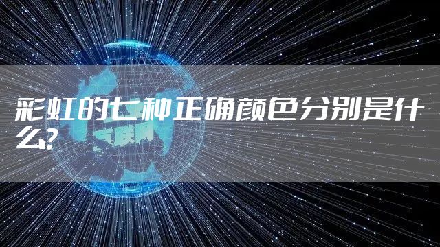 彩虹的七种正确颜色分别是什么？