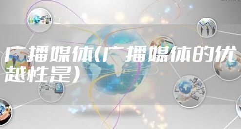 广播媒体(广播媒体的优越性是)