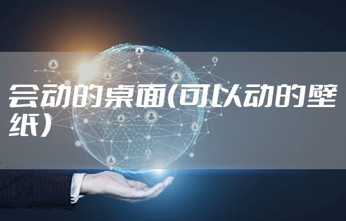 会动的桌面（可以动的壁纸）