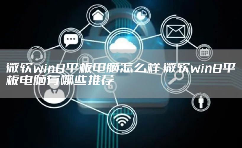 微软win8平板电脑怎么样 微软win8平板电脑有哪些推荐