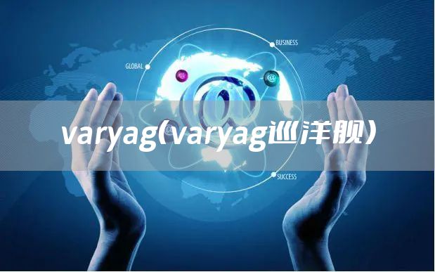 varyag（varyag巡洋舰）