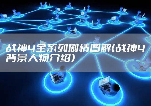 战神4全系列剧情图解（战神4背景人物介绍）