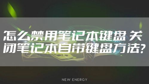 怎么禁用笔记本键盘 关闭笔记本自带键盘方法?
