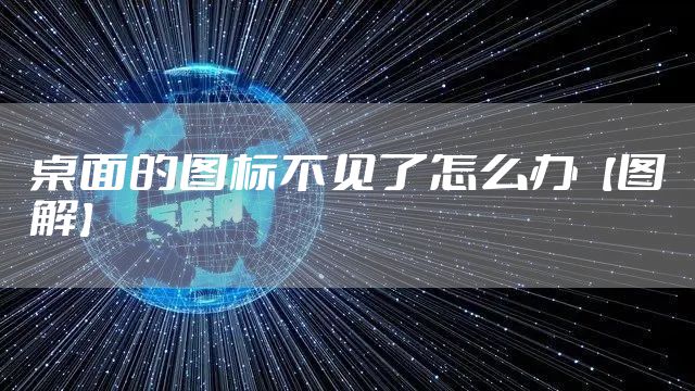 桌面的图标不见了怎么办【图解】