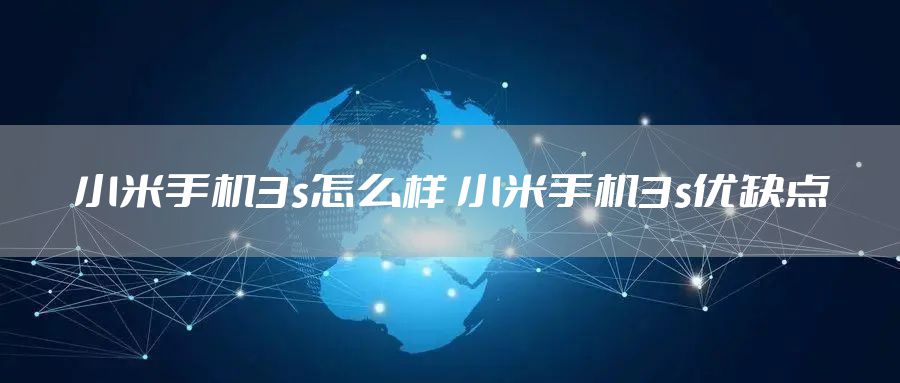 小米手机3s怎么样 小米手机3s优缺点