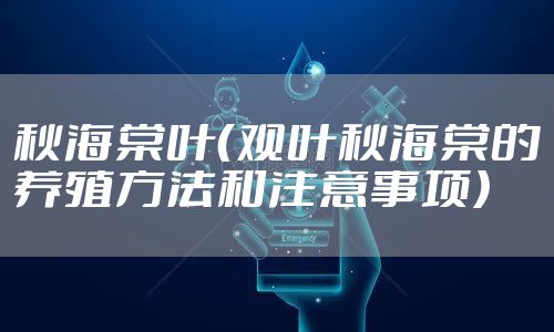 秋海棠叶（观叶秋海棠的养殖方法和注意事项）