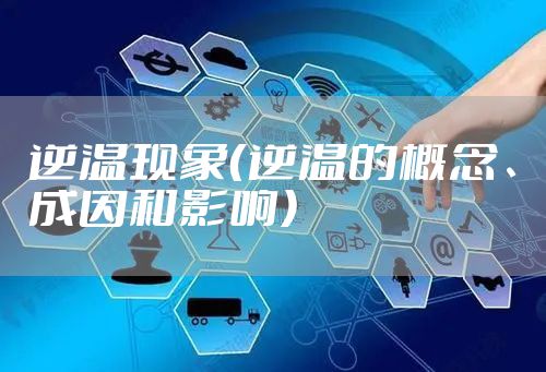 逆温现象（逆温的概念、成因和影响）