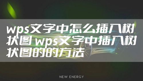 wps文字中怎么插入树状图 wps文字中插入树状图的的方法