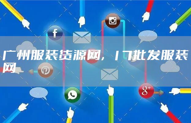 广州服装货源网，17批发服装网