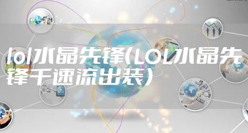 lol水晶先锋(LOL水晶先锋千速流出装)