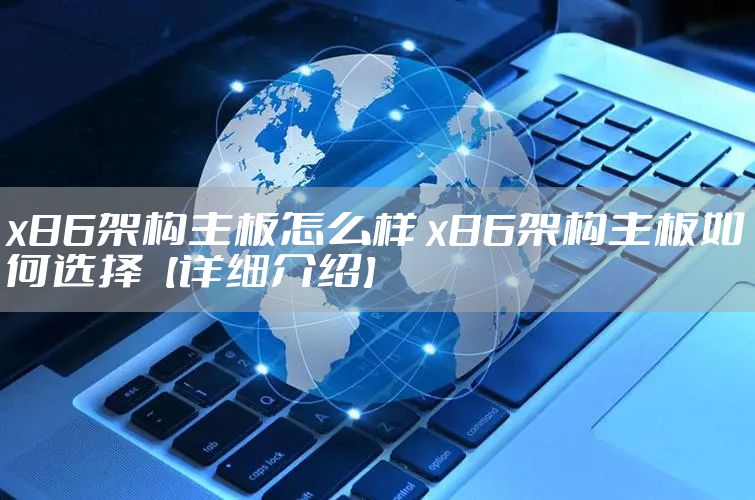 x86架构主板怎么样 x86架构主板如何选择【详细介绍】