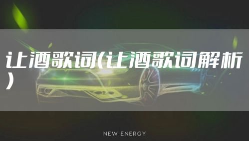 让酒歌词（让酒歌词解析）