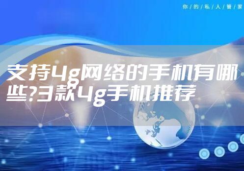 支持4g网络的手机有哪些？3款4g手机推荐