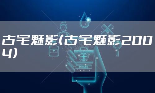 古宅魅影（古宅魅影2004）