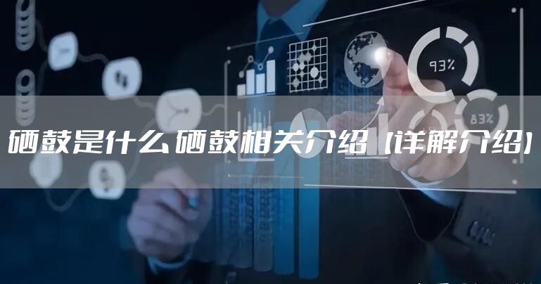 硒鼓是什么 硒鼓相关介绍【详解介绍】