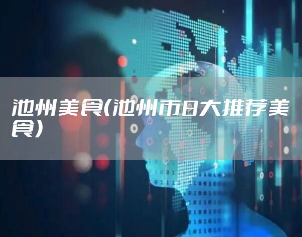 池州美食（池州市8大推荐美食）