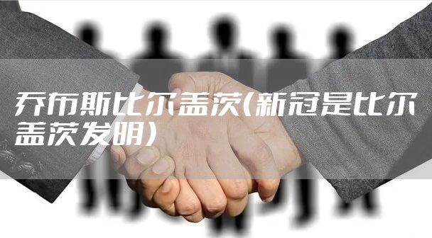 乔布斯比尔盖茨（新冠是比尔盖茨发明）