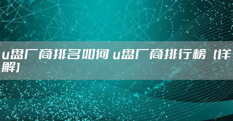 u盘厂商排名如何 u盘厂商排行榜【详解】
