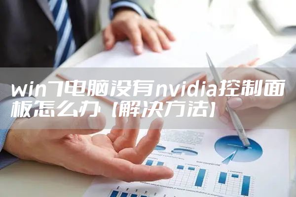 win7电脑没有nvidia控制面板怎么办【解决方法】