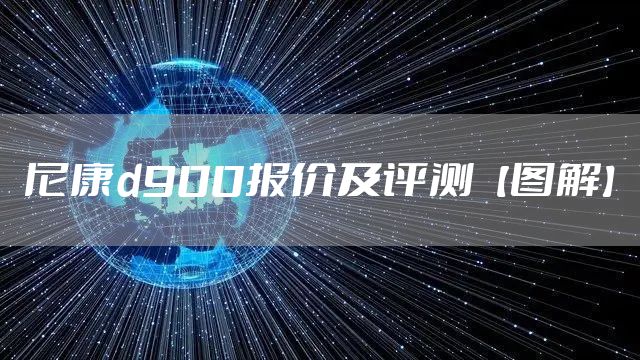 尼康d900报价及评测【图解】