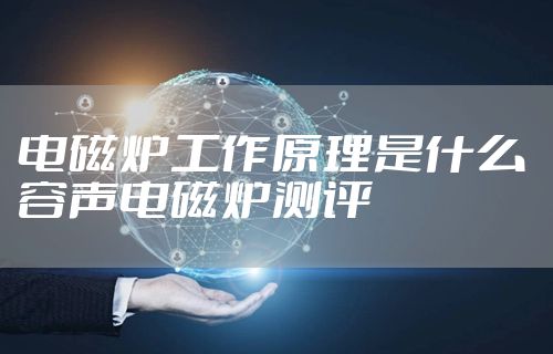 电磁炉工作原理是什么 容声电磁炉测评