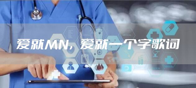 爱就MN，爱就一个字歌词