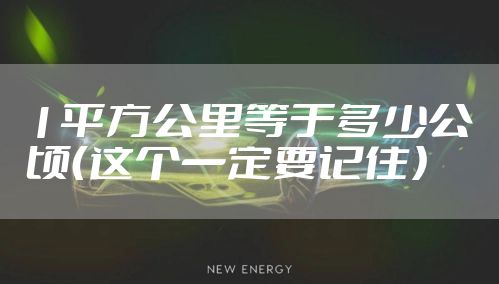 1平方公里等于多少公顷（这个一定要记住）