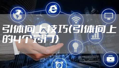 引体向上技巧（引体向上的4个窍门）