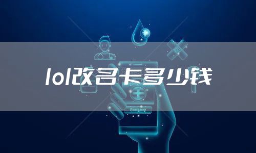 lol改名卡多少钱