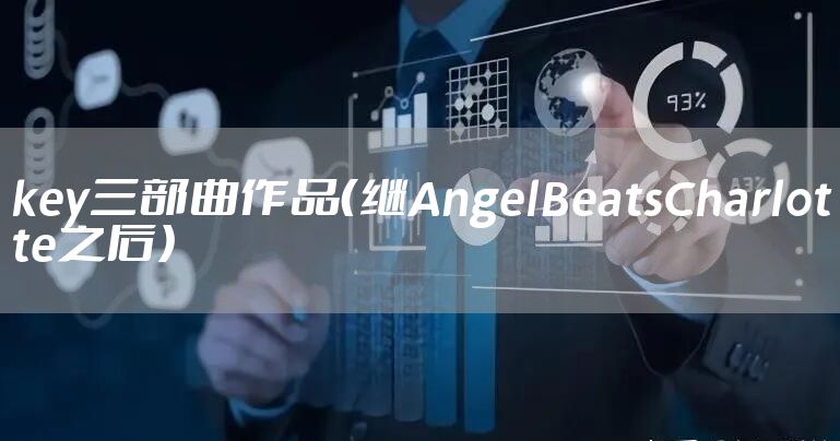 key三部曲作品(继AngelBeatsCharlotte之后)