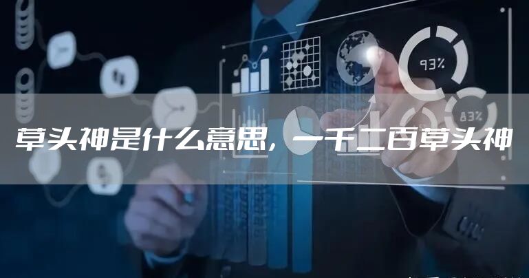 草头神是什么意思,一千二百草头神
