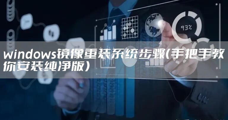 windows镜像重装系统步骤(手把手教你安装纯净版)