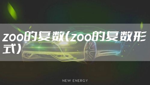zoo的复数（zoo的复数形式）
