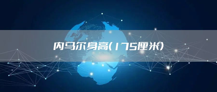 内马尔身高（175厘米）