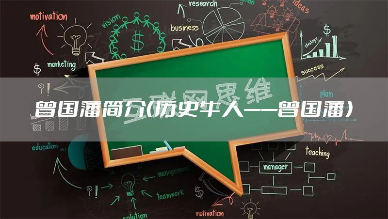 曾国藩简介（历史牛人——曾国藩）