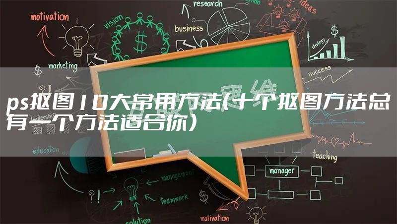 ps抠图10大常用方法（十个抠图方法总有一个方法适合你）