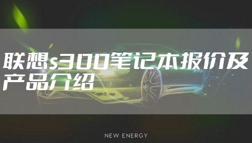 联想s300笔记本报价及产品介绍