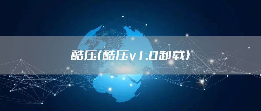 酷压（酷压v1.0卸载）