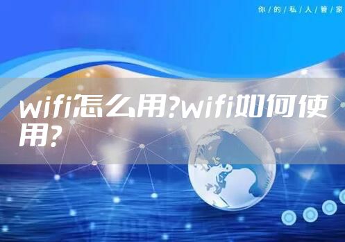 wifi怎么用?wifi如何使用?