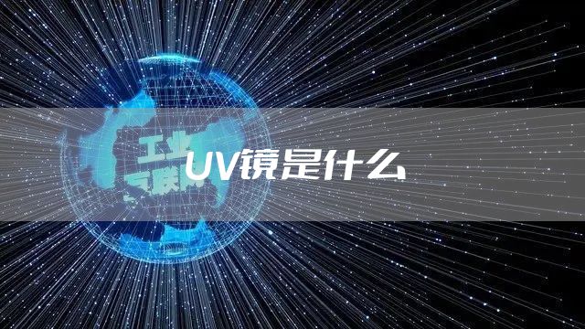 UV镜是什么