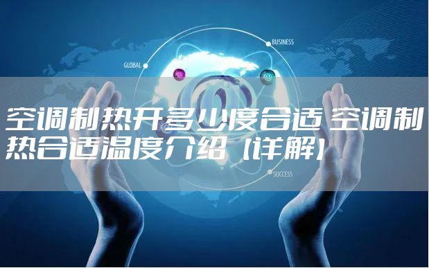 空调制热开多少度合适 空调制热合适温度介绍【详解】