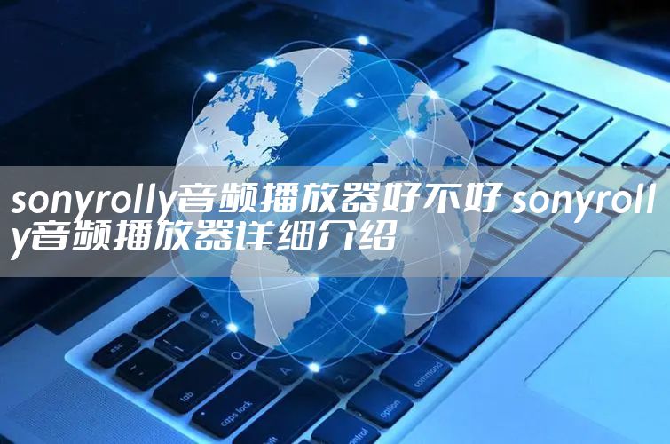 sonyrolly音频播放器好不好 sonyrolly音频播放器详细介绍
