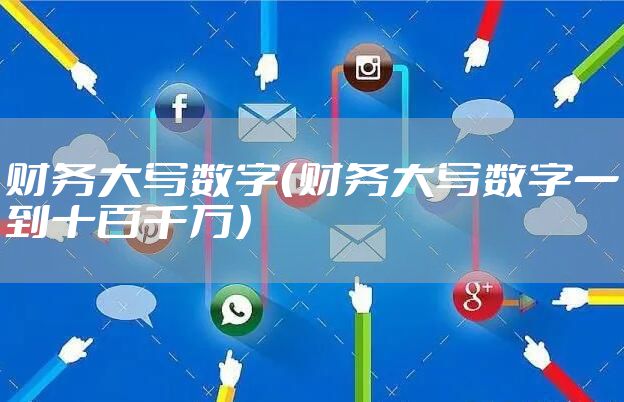 财务大写数字（财务大写数字一到十百千万）