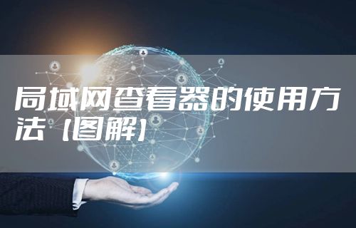 局域网查看器的使用方法【图解】