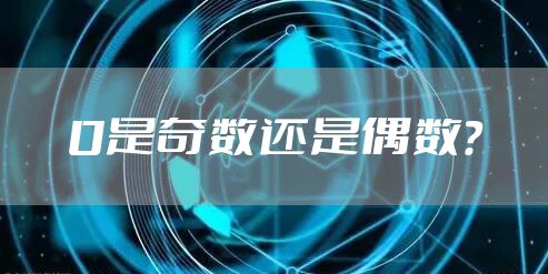 0是奇数还是偶数？